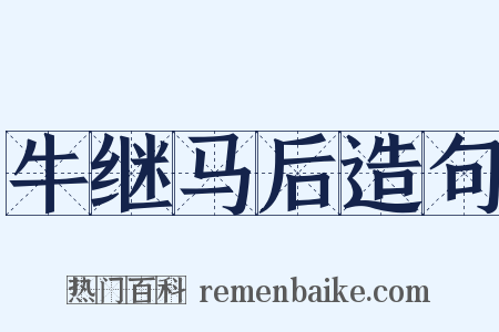 牛继马后造句是什么意思的图片